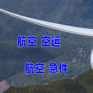 昆冈机场货运快递-选东方航空和上海航空